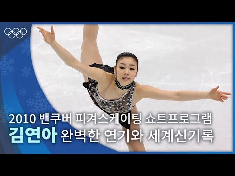 [올림픽 공식] 은반 위를 아름답게 가로지른 김연아의 '제임스 본드 메들리' ⛸｜2010 밴쿠버 동계올림픽 피겨스케이팅 쇼트 프로그램