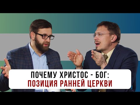 Почему Христос - Бог: Позиция ранней церкви | Алексей Прокопенко и Игорь Гердов