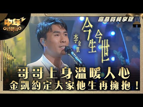 中年好聲音3｜哥哥上身溫暖人心 金凱約定大家他生再擁抱！｜李金凱《今生今世》｜第32集 8強準決賽｜高音質 純享版｜歌唱 比賽｜音樂節目｜TVB綜藝