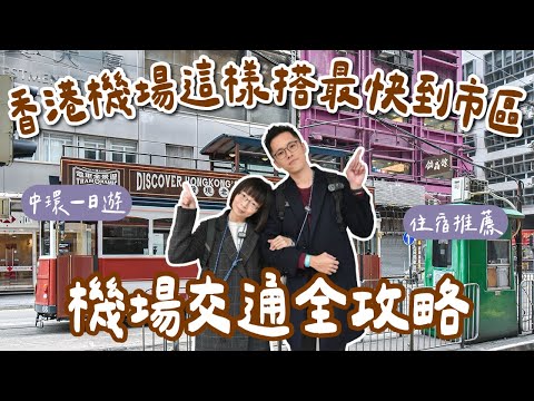 香港自由行EP1🇭🇰香港必吃美食、香港住宿推薦、香港機場到市區這樣搭、領取八達通、中環一日遊！(香港旅遊/香港旅行/香港vlog/香港交通攻略/香港機場快線/香港景點)fet.TANITA 2A夫妻