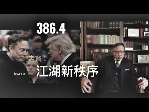 寵辱不驚，離合平常事：馬一龍重返白宮之後   「萬不同集」386.4    2025.11.20