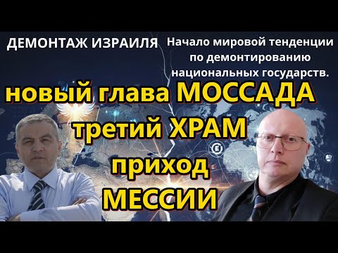 Ципис & Шабанов: новый глава МОССАДА; третий ХРАМ; приход МЕССИИ
