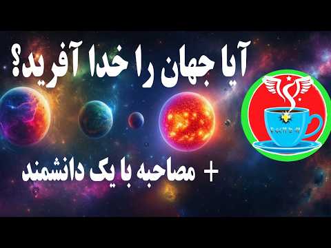 چرا سفر به خارج از کهکشان راه شیری امکان پذیر نیست؟ + مصاحبه شیرین با یک دانشمند کیهان شناس