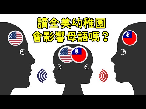 破解雙語教育六大迷思。母語、雙語何者優先？想培養雙語小孩的父母必看｜東太太與光頭寶寶
