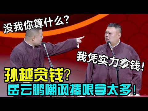 孙越贪钱？岳云鹏嘲讽捧哏拿钱太多！岳云鹏：没我你算什么！孙越：我凭实力拿钱！ #郭德纲 #郭麒麟 #赵芸一 #阎鹤祥 #栾云平 #尚筱菊 #岳云鹏