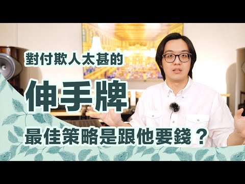 當對方無恥，你只能現實！看清吧，伸手牌其實根本沒把你當朋友