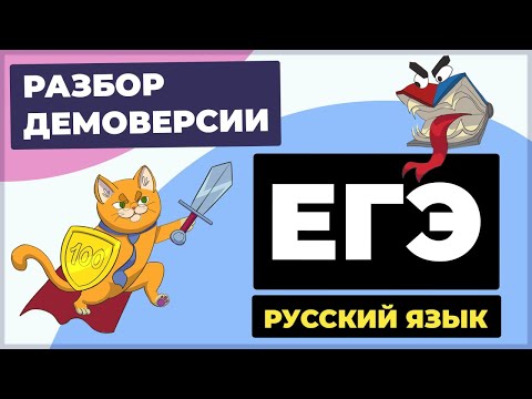 Разбор демоверсии ЕГЭ 2026 по русскому языку