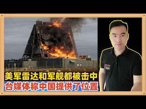 伊朗这一次的反击打的导弹出奇的准,比之前准太多了,台湾媒体暗示说中国大陆力挺伊朗,提供了准确的位置