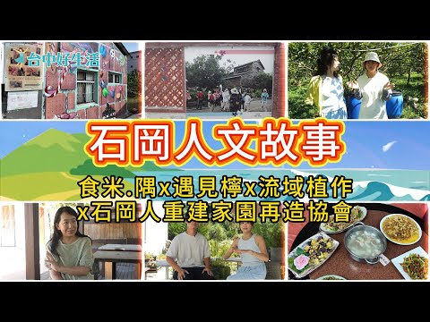 石岡人文故事 食米。隅x遇見檸x流域植作x石岡人重建家園再造協會