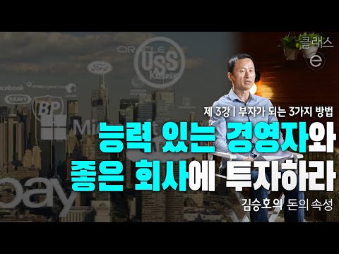 클래스e - 김승호의 돈의 속성 - 제3강 부자가 되는 3가지 방법