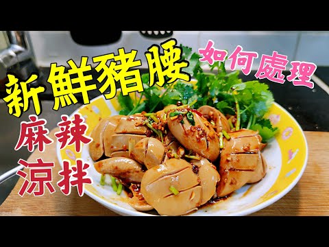 〈職人吹水〉 豬雜關注組/麻辣豬腰/白灼豬腰/新鮮豬腰 點解粥麵舖會咁好食 當中細節詳盡講解 麻辣涼拌汁調配