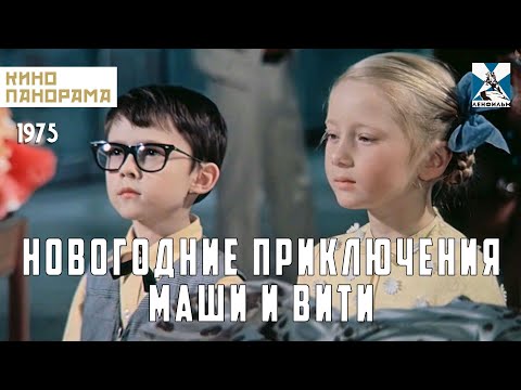 Новогодние приключения Маши и Вити (1975 год) семейная сказка