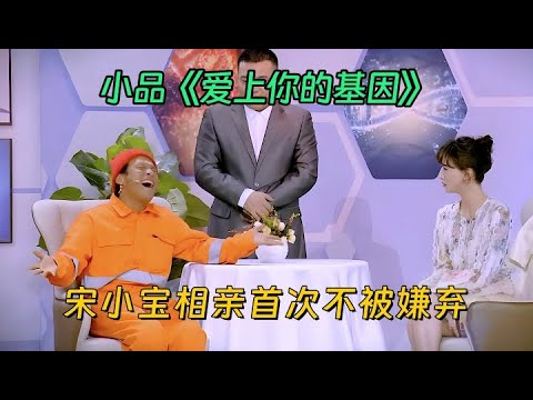 小品《爱上你的基因》：宋小宝相亲首次不被女嘉宾嫌弃，没想到把丈母娘吓晕了【喜剧现场】