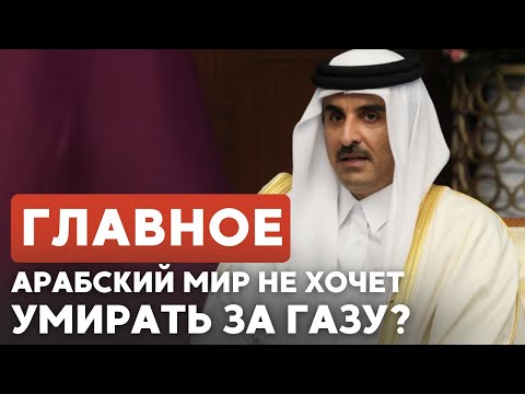 ГЛАВНОЕ ЗА 7 МИНУТ // Саммит в Дохе провалился | Зеэв Элькин в Красной Слободе