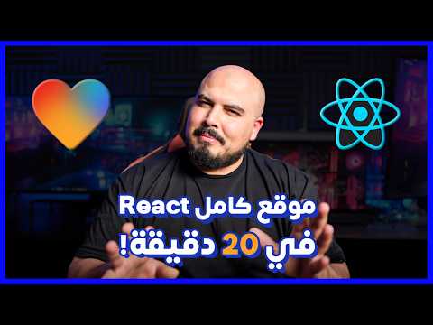 Build React.js App using Lovable AI 💛 | جربت ابني ويبسايت كامل برياكت في 20 دقيقة - هل يستاهل ؟