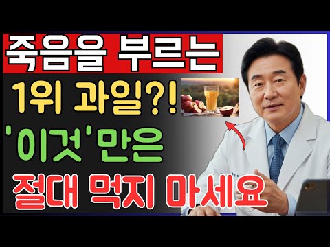 60대부터 생명 위험! 당뇨 부르는 위험한 과일 4가지 vs 뇌졸중 막는 기적의 과일 4가지 | 의사가 말하지 않는 뇌의 비밀 | 혈관 회복 | 노후건강