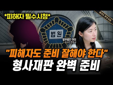 형사재판 곧 나가시죠? 피해자가 필수로 알아야 할 재판 시 주의사항 모두 알려드립니다 | 법무법인 여의 김수빈 변호사