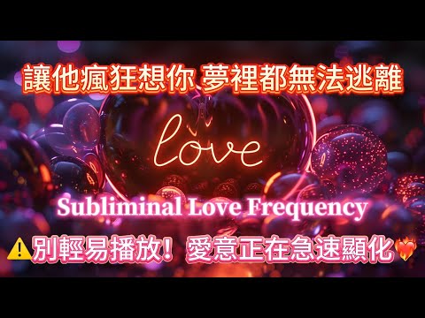 【直播能量加強版】💖只要聆聽 他就會越來越想你 愛意同步顯化中！⚠️高頻愛的能量場正在開啟｜Subliminal Love Frequency｜戀愛顯化音樂｜吸引力法則冥想｜正念療癒能量💫