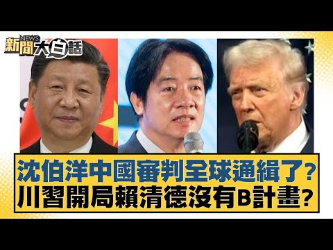 Shen Boyang is on trial in China and is wanted globally? Does Trump and Xi have no Plan B for Lai...