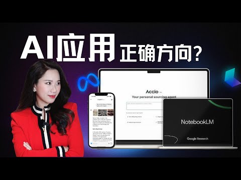 ChatGPT两周年:全球AI应用新潮,什么才是正确的产品方向?|OpenAI SearchGPT、Alibaba Accio、NotebookLM、Meta Movie Gen...