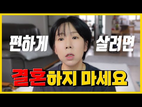 편하게 살려면 결혼하지 마세요 👰 결혼 하기 전 알아야 할 점🤵 좋은점 VS 나쁜점