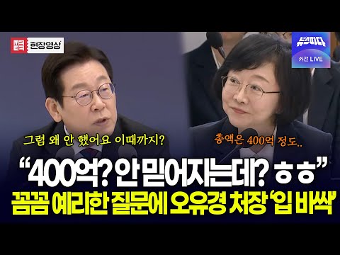 "그럼 왜 안 했어요 이때까지?" 보는 사람도 긴장하게 만드는 꼼꼼 예리한 대통령 질문에 오유경 식약처장 '입 바싹'