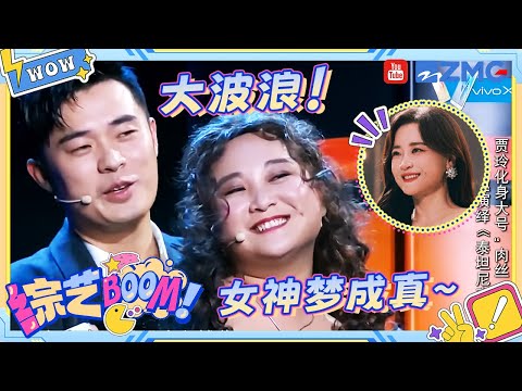 贾玲化身大号“肉丝” 陈赫逗趣演绎《泰坦尼克号》《喜剧总动员1》第2期 精彩花絮 20160917 [浙江卫视官方HD]