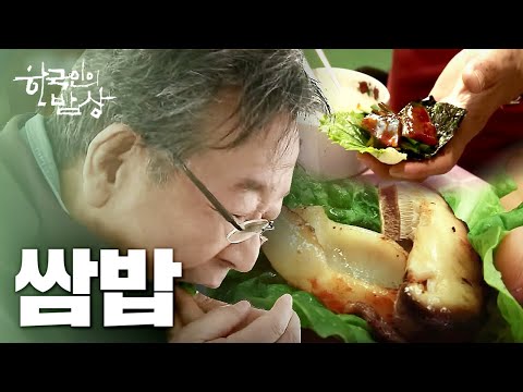 [한국인의밥상] 뭐든지 싼다 "쌈밥" | Full VOD