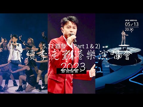 (首場完美合輯1) #李克勤  #一個人飛 ， #一千零一夜  #愛不釋手  #護花使者 及 #飛花 的完美歌聲（  #弦續李克勤港樂演唱會 2023.5.13）