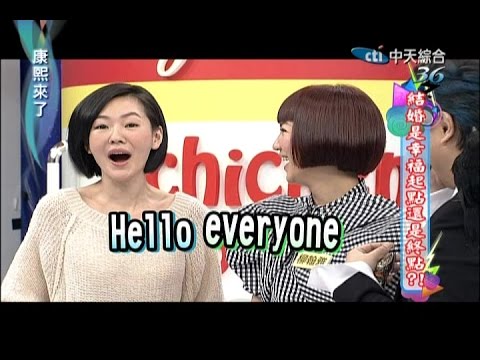 2014.12.01康熙來了完整版　結婚是幸福起點還是終點？！