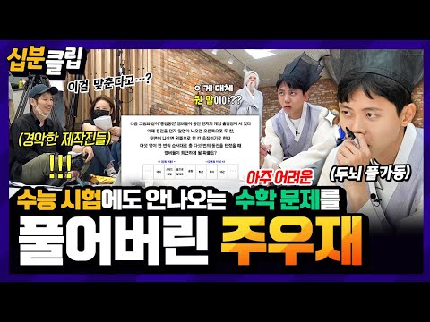 [#십분클립] 이걸 맞춘다고❓️❗️ 수능 시험에도 안나온 어려운 수학 문제를 풀어버린 주우재⭐️ 제작진도 경악한 뇌섹남 ㄷㄷ 😲 #홍김동전 ㅣ KBS방송