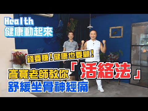 1招保養腰椎！彥寬老師「活絡法」改善腳麻，舒緩坐骨神經痛！《Health健康動起來EP12》