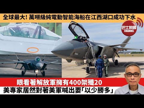 【中國焦點新聞】眼看著解放軍擁有400架殲20，美專家居然對著美軍喊出要「以少勝多」。全球最大！萬噸級純電動智能海船在江西湖口成功下水。25年9月30日