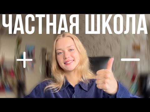Я закончила частную школу и вот, что об этом думаю // Об учителях, олимпиадах, правилах и прочем