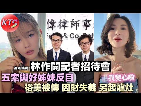 林作開記者招待會 澄清五索與裕美關係 五索與好姊妹反目 裕美被傳因財失義另起爐灶