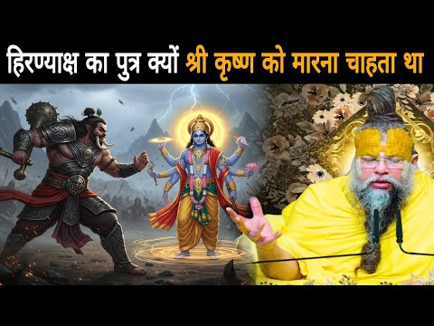 हिरण्याक्ष का पुत्र क्यो श्री कृष्ण को मारना चाहता था,बलराम जी को क्यो सबसे छुपा के क्यों रखा गया था