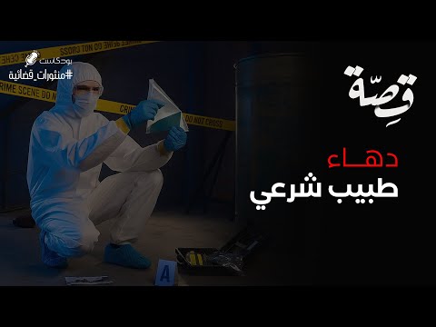 066 - قصة دهاء وذكاء طبيب شرعي!! | بودكاست منثورات قضائية