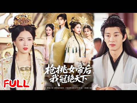 🔥MULTISUB《枪挑女帝后我冠绝天下》#孙景琛 #孔悦城 #爆款短剧 #drama #小爱推文 #古风 #甜宠