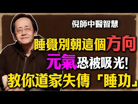 倪海廈：睡覺千萬別朝這個方向！恐吸光你的「元氣」？道家失傳的「睡功」秘訣，很多人病倒了還不知道原因！#倪海廈 #中醫 #養生 #睡眠 #元氣 #道家 #健康