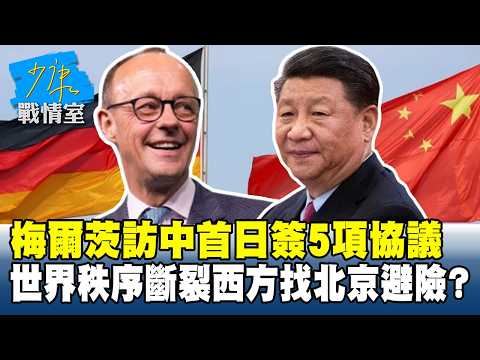 梅爾茨訪中首日簽5項協議　世界秩序斷裂西方找北京避險？ #少康戰情室 20260226-1 #張嘉玲 #蘭萱 #王鴻薇 #陳菁徽 #唐湘龍