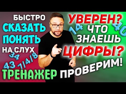 Тренажер 28. Английские цифры до автоматизма | Английские числительные #SmartAlex100 #АнглийскийЯзык
