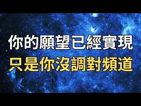 別再等待了！願望其實已經發生，只是你還沒對上頻率！｜時空地圖顯化法則