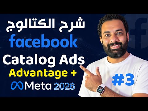 شرح خطوات عمل اعلانات الكتالوج على الفيسبوك -  كورس اعلانات الفيسبوك 2026