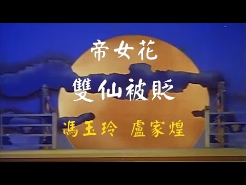 帝女花 雙仙被貶  馮玉玲  盧家煌