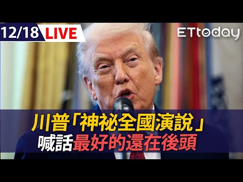 【LIVE】(即時翻譯字幕) 救民調？川普發表全國演說｜Trump addresses the nation｜251218@ettoday