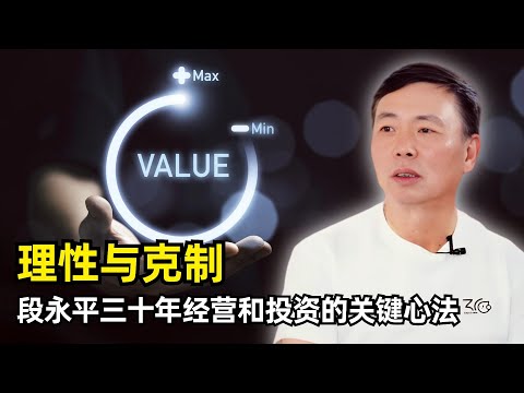[Interview] Rationality and Restraint are True Long-Term Assets | Duan Yongping's Latest Intervie...