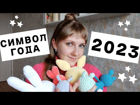 Символ 2023 года крючком│Большой обзор бесплатных МК│Готовые работы крючком