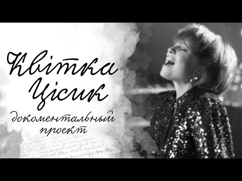 Kvitka Tsisyk. A unique voice | Documentary project