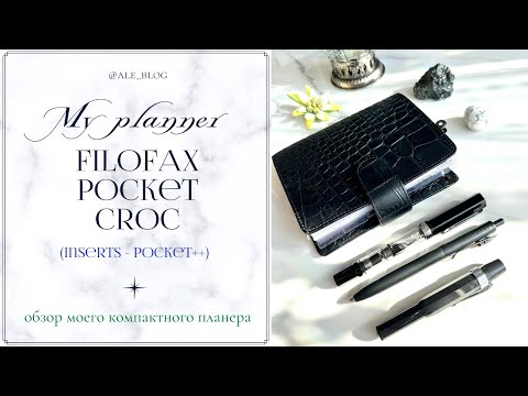 • Обзор моего планера в размере покет | My Filofax Pocket Croc Planner •