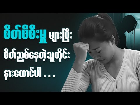 အတွေးလွန်တိုင်း နားထောင်ပါ